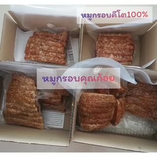 หมูกรอบแพคสูญญากาศ(ขนาด200กรัม,500กรัม)