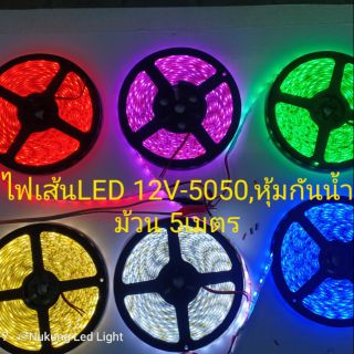 ไฟLED,ไฟเส้นLed-5050หุ้มกันน้ำ 12โวล ยาว5เมตร