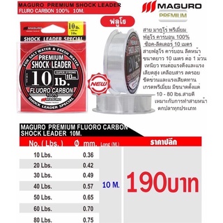 สายพรีเมี่ยม สายช็อคลีดเดอร์ ฟลูโรคาร์บอน MAGURO MAGURO PREMIUM SHOCK LEADER ฟูลโร่ FLURO CARBON 10M.