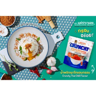 ถูกที่สุด น้ำพริกเผาไทยอบกรอบ ตราแม่ประนอม ขนาด 8กรัม X 10ซอง 80กรัม Crunchy Thai Chilli Flavour  8g X 10Sachets 80g