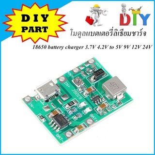 โมดูลแบตเตอรี่ลิเธียมชาร์จ 18650 battery charger 3.7V 4.2V to 5V - 24V step up module