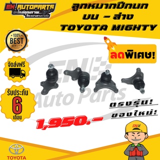 ⚡EN⚡ส่งด่วน ลูกหมาก ลูกหมากปีกนก บน-ล่าง โตโยต้า ไมตี้  ​MTX TOYOTA MIGHTY (ใหม่โรงงานไทย)