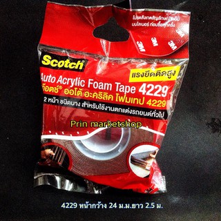 โฟมเทปกาว 2 หน้า 3M 4229 หน้ากว้าง 24 mm.x 2.5 m. Acrylic Foam Tape สำหรับงานตกแต่งรถยนต์ 6 ม้วน