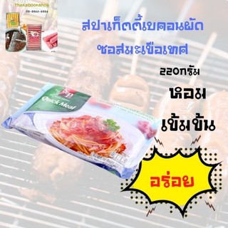 เอสแอนด์พี ควิกมิล สปาเก็ตตี้เบคอนผัดซอสมะเขือเทศ 220 ก