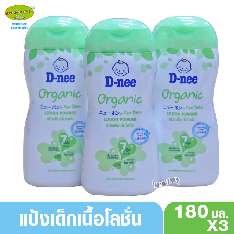 3ขวด D-nee ดีนี่ แป้งเด็กเนื้อโลชั่น ดีนี่ ออร์แกนิค ฟอร์นิวบอร์น โลชั่น พาวเดอร์ 180 มล.