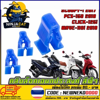 คลิบล็อคเอนกประสงค์ สีฟ้า รุ่น SCOOPY 2017 PCX2018 CLICK WAVE 2018 (MS1558 )