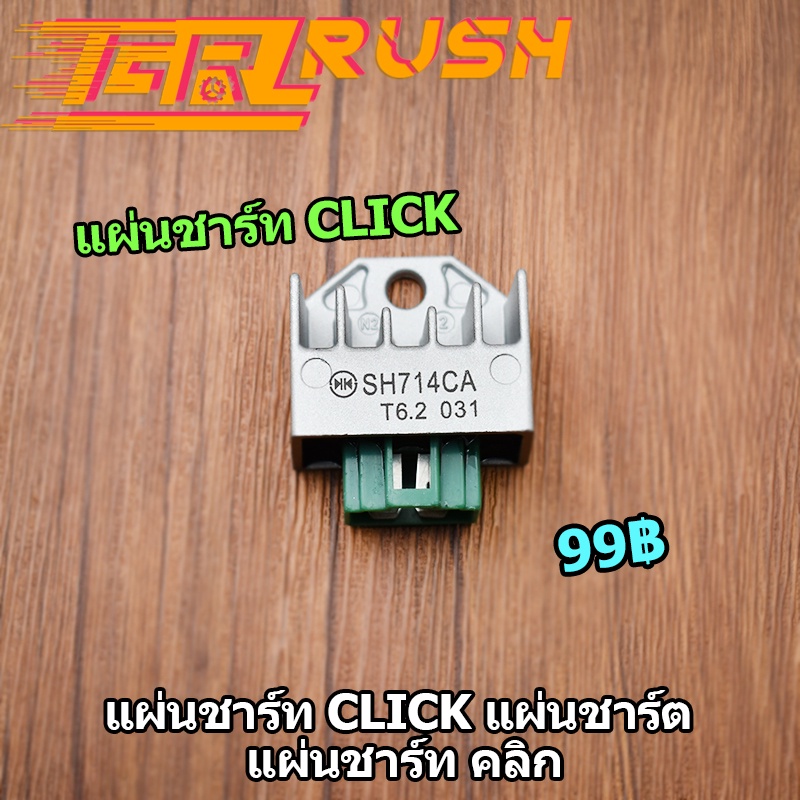 แผ่นชาร์ท Click แผ่นชาร์ตไฟคลิก เดิมอย่างดี ปล้ัก4ขา ส่งเร็ว พร้อมส่ง