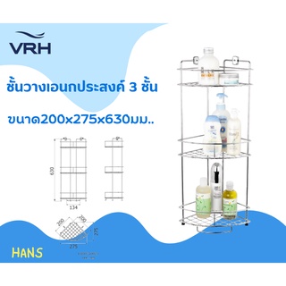 VRH ตะแกรงเข้ามุม 3ชั้น ตั้งได้ ติดผนังได้ สเตนเลส304 แท้