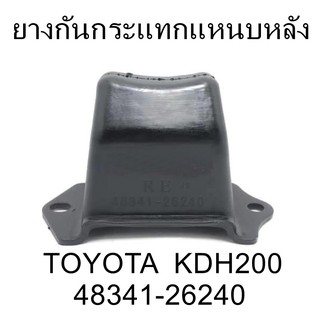 ยางกันกระแทกแหนบหลังTOYOTA KDH200  (48341-26240)