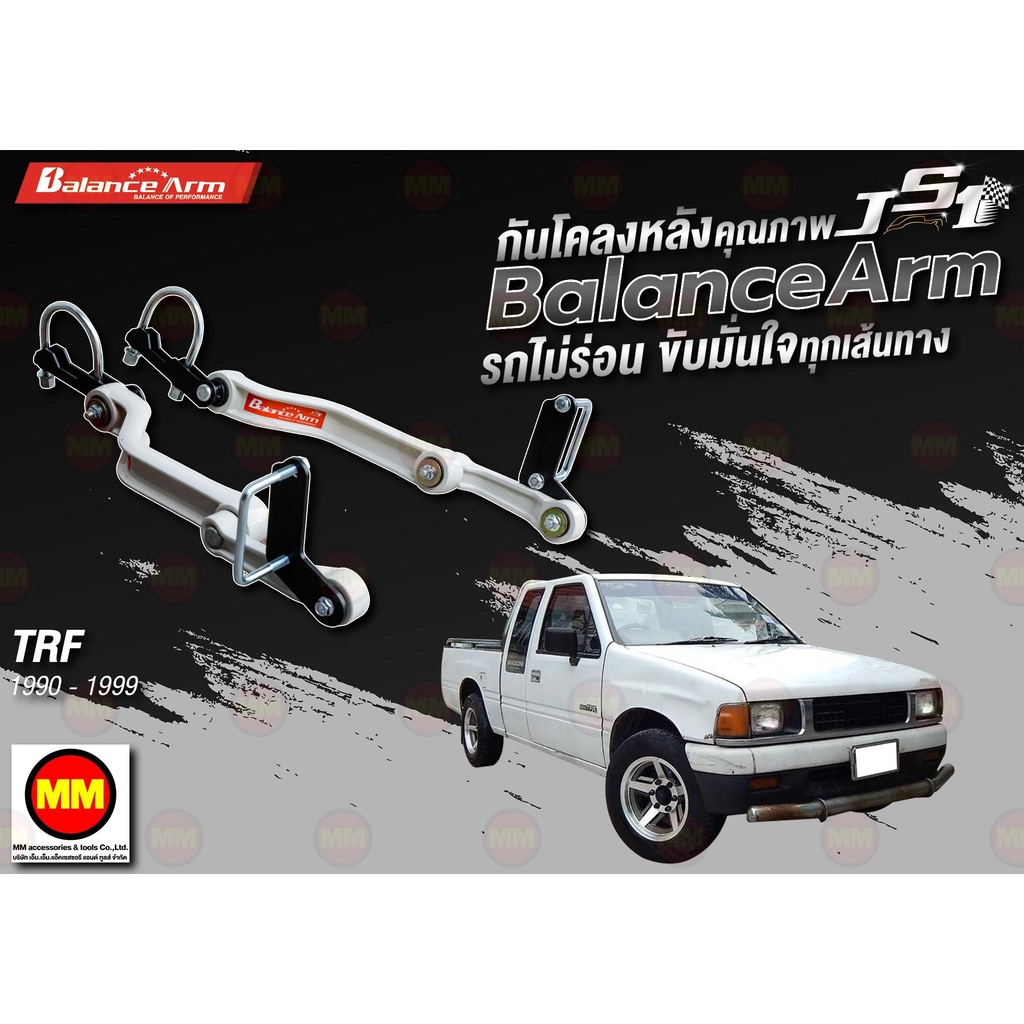 กันโคลงหลัง JS1 Balance Arm ล้อหลัง TFR (1990-1999) งานแท้ 100%