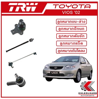 TRW ลูกหมาก สำหรับ TOYOTA VIOS 2002