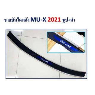 ชายบันไดหลัง MU-X 2021 ชุบ+ดำ