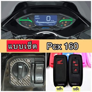 Pcx160 ฟิล์มกันรอยไมล์/ กันรอยเบ้ากุญแจ/ ซิลิโคนกุญแจ ฟิล์มPcx160 ปี2021-2023