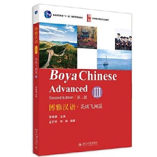 แบบเรียนภาษาจีน Boya Chinese ระดับสูง เล่ม 3 + MP3 博雅汉语.高级飞翔篇III(第2版) Boya Chinese Advanced Vol. 3 + MP3 Textbook