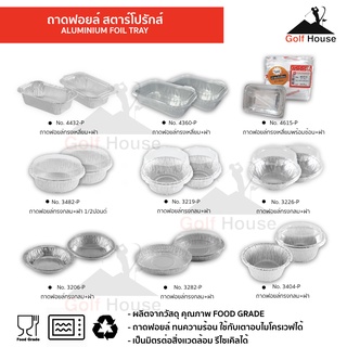 ถาดฟอยล์ star products พร้อมฝา เข้าเตาอบได้ เข้าไมโครเวฟได้ aluminium foil tray (มีหลายขนาด) ถ้วยคัพเค้กอลูมิเนียมฟอยล์