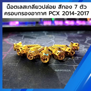 น็อต ครอบกรองอากาศ PCX 2014-2017 เกลียวปล่อย สีทอง 7 ตัว หัวดาว เจาะดอกไม้