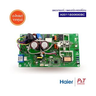 A0011800690BC แผงบอร์ดคอยล์ร้อน แผงวงจรแอร์ Haier ไฮเออร์ อะไหล่แอร์ แท้จากศูนย์