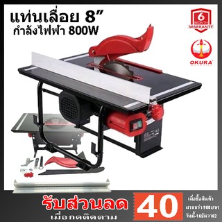 โต๊ะเลื่อย 8 นิ้ว OKURA J-OK-PT508