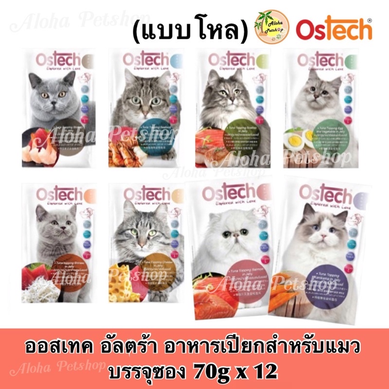 (แบบโหล)Ostech Ultra Premium Cat Pouch in Jelly ออสเทค อัลตร้า อาหารเปียกเกรดพรีเมี่ยม สำหรับแมว ในเยลลี่ ซอง 70gx12
