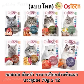 (แบบโหล)Ostech Ultra Premium Cat Pouch in Jelly ❤️😸 ออสเทค อัลตร้า อาหารเปียกเกรดพรีเมี่ยม สำหรับแมว ในเยลลี่ ซอง 70gx12