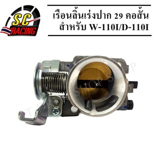 เรือนลิ้นเร่ง W110i/Dream Supercup 29 mm.งานสร้าง