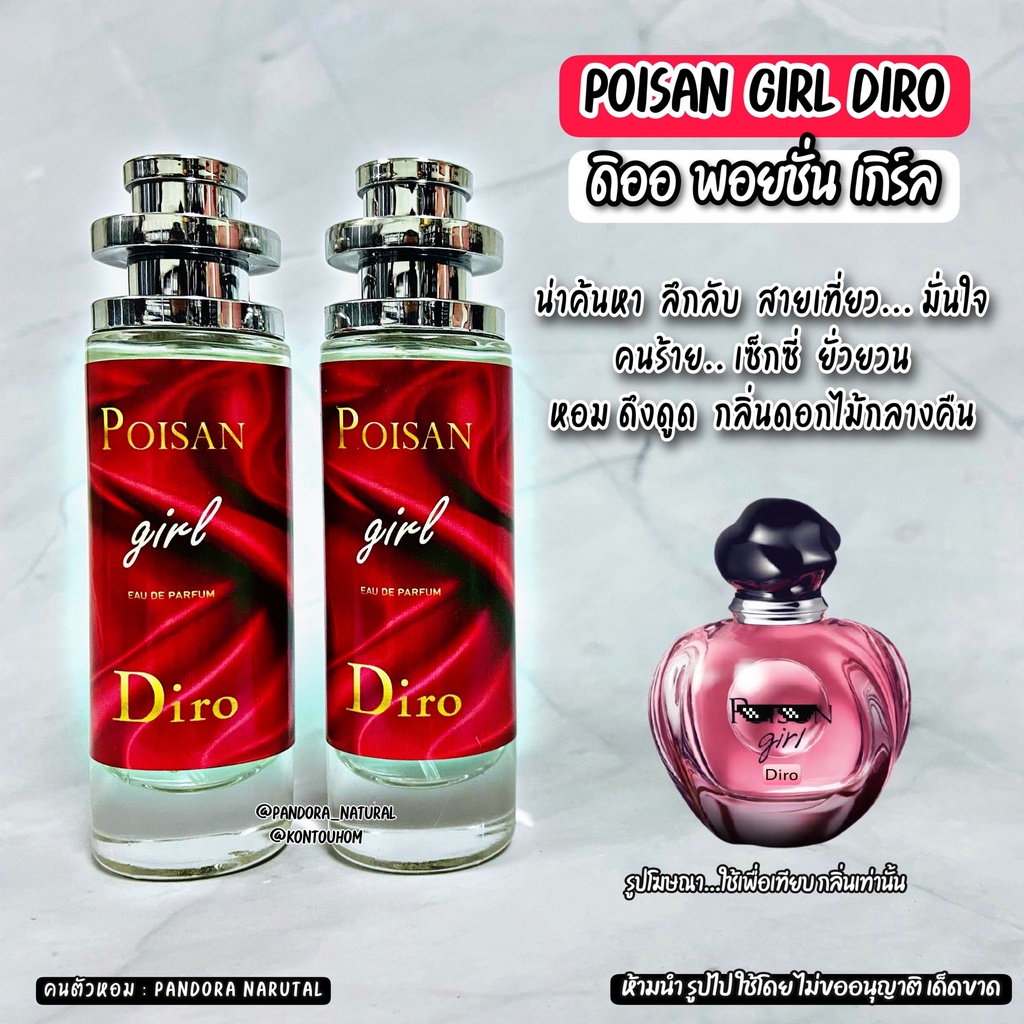 น้ำหอมผู้หญิง Diro Poisan Girl พอยชั่น เกิร์ด ดิออ 35 ml. ขวด UFO คนตัวหอม แพนโดร่า Pandora natural ขายดี