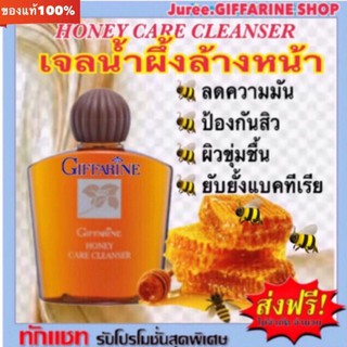 Honey Care Cleanser giffarine | เจลน้ำผึ้งล้างหน้า กิฟฟารีน