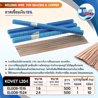 ลวดเชื่อมเงิน 15 % KOVET L204 หลอดละ 1 กิโล ของเเท้ TalayTools