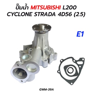 ปั๊มน้ำ MITSUBISHI L200 CYCLONE STRADA 4D56 (2.5) GWM-39A