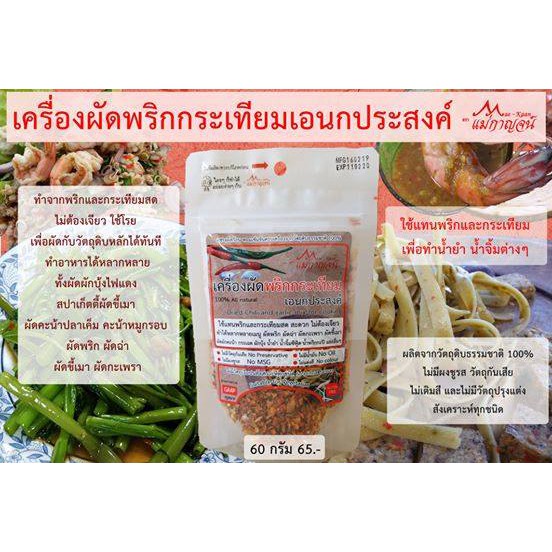 เครื่องผัดพริกกระเทียมเอนกประสงค์ ตราแม่กาญจน์