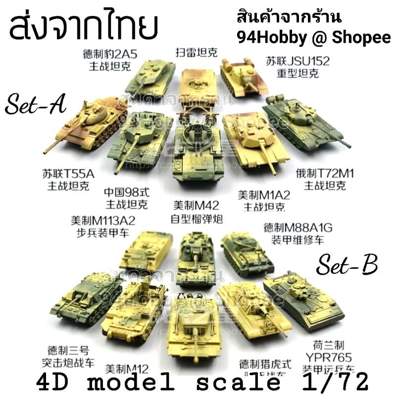 🇹🇭 [รถถัง-5] 4D model 1/72 โมเดลประกอบซีรีย์นี้มี 16 แบบ เลือกแบบที่ต้องการได้ในช่องลักษณะตัวเลือกสินค้าครับ 4d