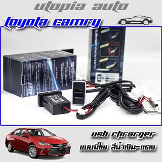 ช่องเสียบUSBในรถ ช่องต่อ USB 2 ช่อง ตรงรุ่น Toyota CAMRY แบบมีไฟ