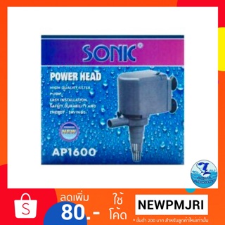 ปั๊มน้ำ Sonic ap 1600