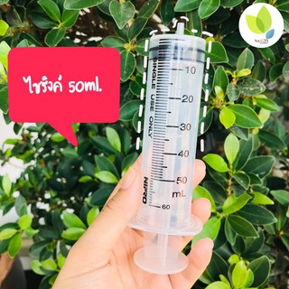 ไซริ้งค์ Nipro Syringe 50 ml. กระบอกฉีด สำหรับตวงของเหลว