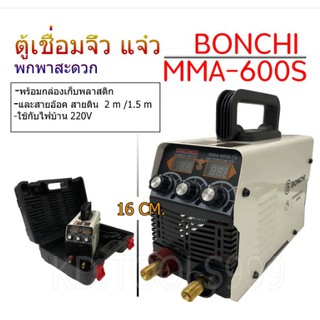 ตู้เชื่อมไฟฟ้าจิ๋ว แบบพกพาสะดวกBONCHI MMA600Sพร้อมกล่องพลาสติก