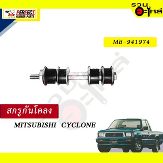 สกรูกันโคลง MITSUBISHI CYCLONE NO.MB-941974 💸ราคาแบบเดี่ยว-แบบคู่