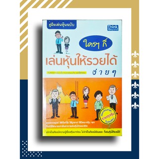 คู่มือเล่นหุ้น ฉบับ ใครๆ ก็เล่นหุ้นให้รวยได้ง่ายๆ