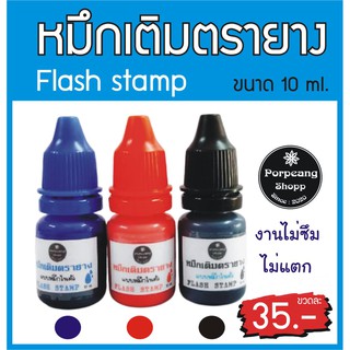 น้ำหมึกFlashstamp สำหรับตรายางแฟลซหมึกในตัว