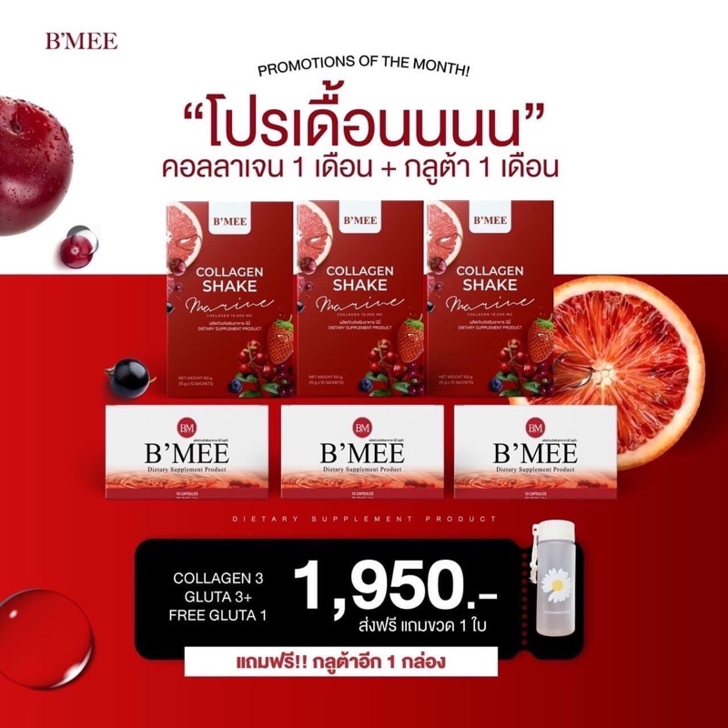 🚚 ส่งฟรี🍒🍓คอลลาเจนคุณนาย🔥COLLAGEN BMEE คอลบาเจนบีมี่ ผิวขาวใส บำรุงผิว บำรุงกระดูก ผิวกระจ่างใสมีออร