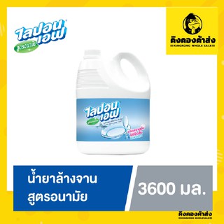 น้ำยาล้างจาน ไลปอนเอฟ สูตรอนามัย แกลลอน 3600 มล.