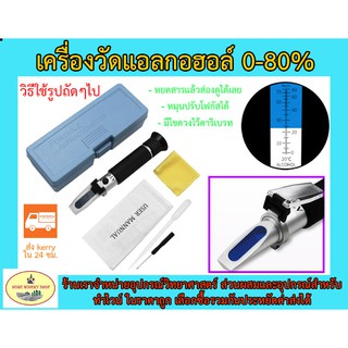 เครื่องวัดแอลกอฮอล์ 0-80%