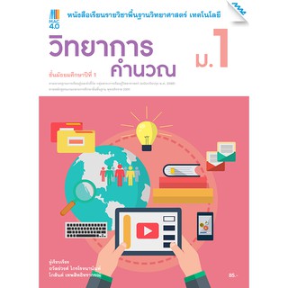 แบบเรียนวิทยาศาสตร์ฯ เทคโนโลยี  (วิทยาการคำนวณ) ม.1 รหัส2412217110 BY MAC EDUCATION (สำนักพิมพ์แม็ค)