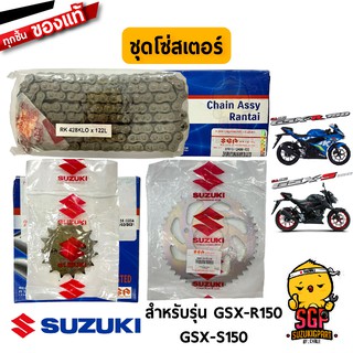 ชุดโซ่พร้อมสเตอร์หน้าหลัง (15/45/122) CHAIN &amp; SPROCKET SET แท้ Suzuki GSX-R150 / GSX-S150