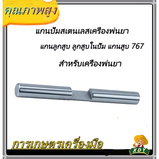 👍XDY แกนปั้มสเตนเลสเครื่องพ่นยา แกนลูกสูบ ลูกสูบในปั๊ม แกนสูบ 767 สำหรับเครื่องพ่นยา กว้าง 18 มิล ยาว 180  มิล บ่ากว้าง