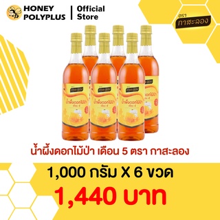 Kasalong Wildflower Honey 1000g (Pack of 6) น้ำผึ้งกาสะลอง น้ำผึ้งดอกไม้ป่า 1000 กรัม (6 ขวด)