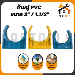 กิ๊บรัดท่อ ก้ามปู กิ๊บจับท่อ กิ๊บก้ามปู PVC ขนาด 1.1/2" / 2"