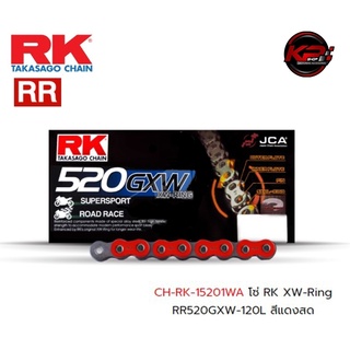 โซ่ RK XW-Ring RR520GXW-120L สีแดงสด เบอร์ 520