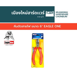 คีมตัดสายไฟ ขนาด 6" EAGLE ONE