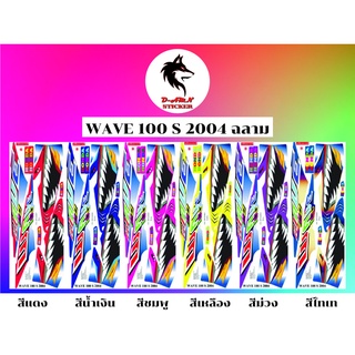 สติกเกอร์ติดรถมอไซต์รุ่น‼️📌Wave 100 S 2004 ฉลาม ราคา 200 บาท 📌‼️