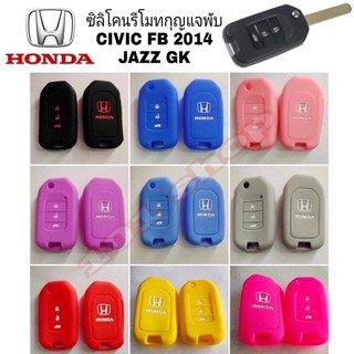 ซิลิโคนกุญแจ ซิลิโคนรีโมทกุญแจ Honda JAZZ GK / CIVIC FB 2014 ฮอนด้า แจ๊ซ ซิวิค (กุญแจพับ3ปุ่ม)